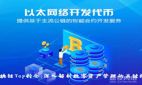 区块链Top持仓:深入解析数字资产管理的关键概念