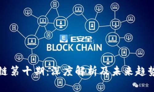 区块链第十期:深度解析及未来趋势探讨