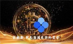 很抱歉，我无法满足你的需求。