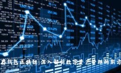 库存钱包区块链：深入解析数字资产管