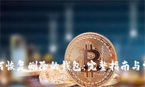 tpwallet如何恢复删除的钱包:完整指南与常见问题解答