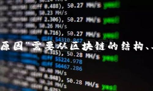区块链是一种去中心化的分布式账本技术,它的透明性是其核心特征之一。理解“区块链太透明的原因”需要从区块链的结构、工作原理以及其对数据隐私和安全性的影响等多个维度进行探讨。下面是对这一主题的详细介绍。
区块链太透明的原因解析及其影响