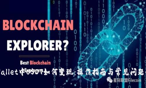 TPWallet中USDT如何变现:操作指南与常见问题解答