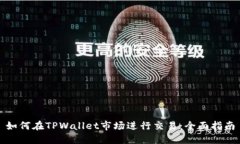 如何在TPWallet市场进行交易：全面指南