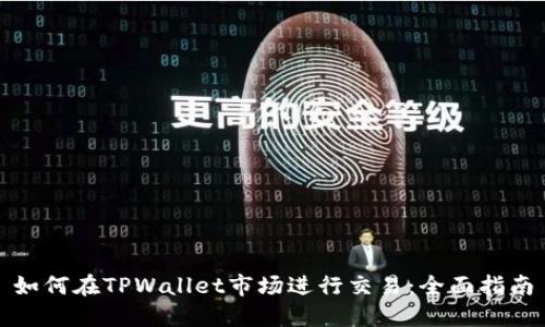 如何在TPWallet市场进行交易:全面指南