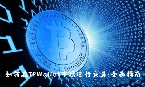 如何在TPWallet市场进行交易:全面指南