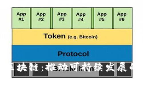 绿色数字区块链:推动可持续发展的未来科技