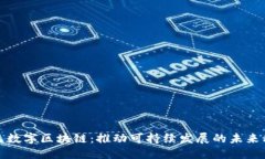 绿色数字区块链：推动可持续发展的未