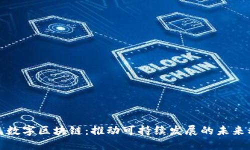 绿色数字区块链:推动可持续发展的未来科技