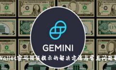 TPWallet密码错误提示的解决方法与常见