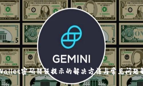 TPWallet密码错误提示的解决方法与常见问题解析
