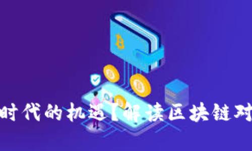 如何抓住区块链时代的机遇?解读区块链对未来经济的影响