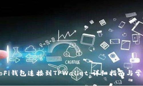 如何将HecoFi钱包连接到TPWallet:详细指南与常见问题解答