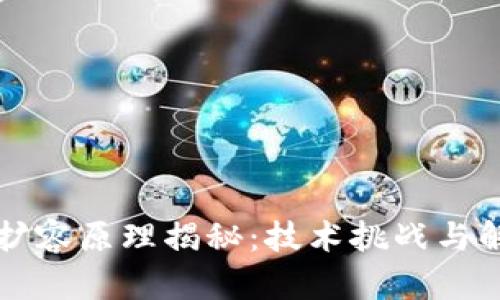 区块链扩容原理揭秘:技术挑战与解决方案
