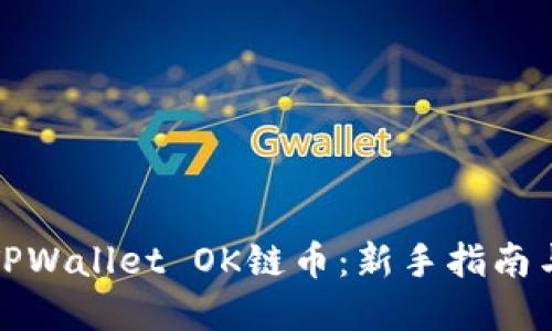 如何购买TPWallet OK链币:新手指南与实用策略