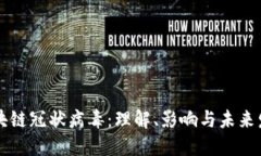 区块链冠状病毒：理解、影响与未来发