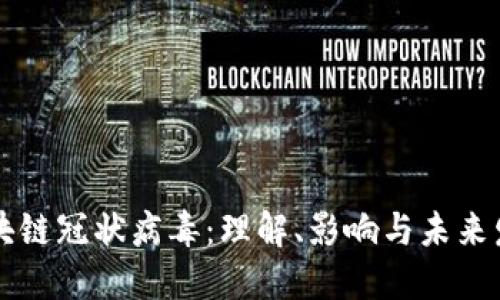 区块链冠状病毒:理解、影响与未来发展