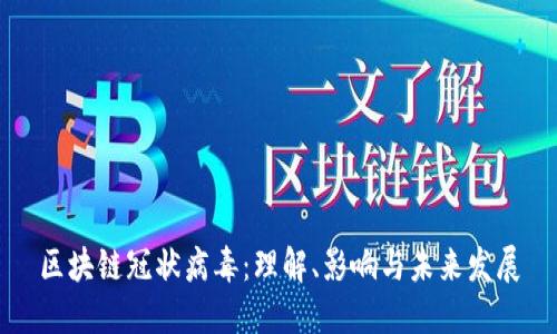区块链冠状病毒:理解、影响与未来发展