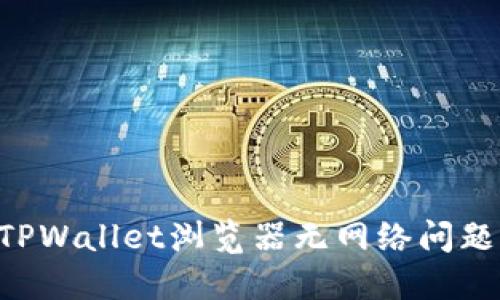 如何解决TPWallet浏览器无网络问题:全面指南