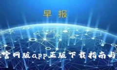 tpwallet官网版app正版下载指南与使用技