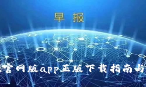 tpwallet官网版app正版下载指南与使用技巧