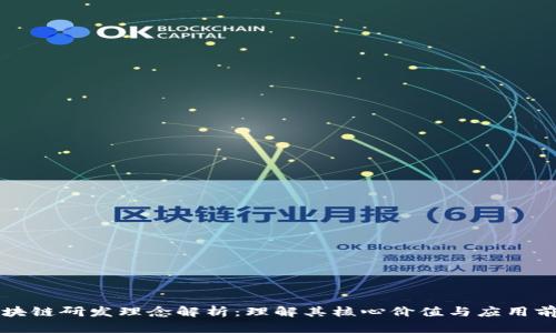 区块链研发理念解析:理解其核心价值与应用前景