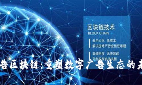 广告区块链:重塑数字广告生态的未来