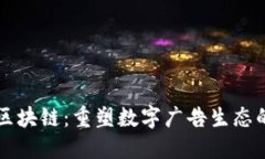 广告区块链：重塑数字广告生态的未来