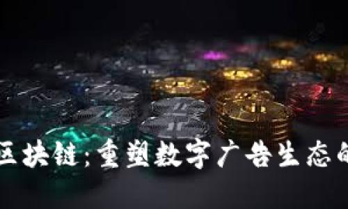 广告区块链:重塑数字广告生态的未来