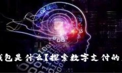 虚拟电子钱包是什么？探索数字支付的