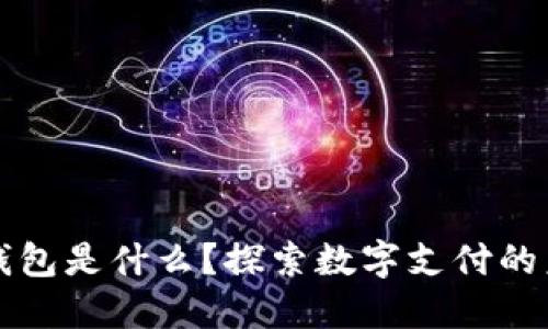 虚拟电子钱包是什么?探索数字支付的未来与优势