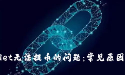 如何解决TPWallet无法提币的问题:常见原因与解决方案指南
