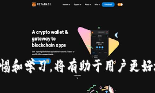   如何在TP钱包中找回购买的数字货币合约信息？ / 
 guanjianci TP钱包, 数字货币, 找回合约, 区块链合约信息 /guanjianci 

在数字货币逐渐融入日常生活的今天，越来越多的人开始接触并使用各种数字货币钱包，例如TP钱包。作为一款功能丰富的去中心化数字资产管理工具，TP钱包不仅为用户提供了便捷的交易功能，还允许用户查看和管理其所持有的数字资产。然而，在使用过程中，用户可能会遇到“买的币怎么找回合约”的问题。本文将详细介绍如何在TP钱包中找回购买的数字货币合约信息，并探讨一些相关的问题。

一、TP钱包简介
TP钱包是一款基于区块链技术的数字货币钱包，它支持多种数字货币的存储、管理和交易。用户可以通过TP钱包轻松查看自己的资产状况，进行转账和兑换操作。与此同时，TP钱包也提供了一系列的功能，如交易市场、DApp应用、NFT支持等，使得用户能够在一个平台上完成多种操作。

二、如何在TP钱包中找回购买的币的合约信息
在TP钱包中找回购买的币的合约信息，可以通过以下步骤实现：
ol
  listrong打开TP钱包：/strong首先，确保你的手机上已经安装了TP钱包应用，打开后输入你的密码或使用其它解锁方式进入钱包界面。/li
  listrong查看资产列表：/strong在主界面中，你会看到一个资产列表，里面列出了你持有的所有数字资产。找到你购买的币名，轻触进入该币种的详细信息页面。/li
  listrong查找合约地址：/strong在该币种的详细页面，你可以看到“合约地址”或“合约信息”选项。点击进入后，你会看到该币种对应的合约地址和相关信息。/li
  listrong复制合约地址：/strong合约地址通常以“0x”开头的一串字母和数字，长达42个字符。长按合约地址并点击“复制”即可将其保存到剪贴板。/li
  listrong使用区块链浏览器：/strong借助如Etherscan等区块链浏览器，输入合约地址，可以进一步查询该合约的交易记录、代币信息等。/li
/ol

三、相关问题一：什么是数字货币合约？
在进入如何找回合约的讨论之前，有必要了解什么是数字货币合约。数字货币合约通常是指运行在区块链上的智能合约，这是一个自执行的程序，其中合约条款以代码的方式编写在区块链上。当满足特定条件时，合约会自动执行。这样，数字资产的转移和交易可以更加高效和安全。尤其是在以太坊等平台上，很多Token都是通过智能合约创建的，用户不仅可以买卖这些Token，还可以参与到更多的DeFi项目中。

合约在数字货币的生态系统中扮演着至关重要的角色。它们不仅决定了代币的发行量、交易规则、转让方式等，还能够在某些情况下自动兑现合约条款。例如，如果你在DeFi项目中通过智能合约提供流动性，那么一旦合约条件达成，你的收益就会自动被分配到你的钱包中。

四、相关问题二：在TP钱包中找回合约信息的常见问题
在TP钱包中找回合约信息时，用户可能会遇到几个常见问题：
ol
  listrong找不到合约地址：/strong如果用户在资产详情页找不到合约地址，可以尝试先查找该币种的官方社区或官网，通常会在官方文档中提供合约地址。/li
  listrong合约地址不正确：/strong在复制合约地址时，确保地址完整无误，如果出现错误，可能会导致无法进行正确的交易。/li
  listrong合约地址已被更改：/strong某些代币可能会由于项目方的原因，合约地址进行更替，用户需关注项目最新公告以获取最新的合约地址。/li
/ol

五、相关问题三：如何识别数字货币合约的合法性？
识别数字货币合约的合法性是投资前的一个重要环节，用户可以通过以下几个方面进行判断：
ol
  listrong项目的网站和文档：/strong访问项目的官方网站，查看是否有详细的白皮书、团队介绍、开发进度等信息。一个合法的项目通常会提供充分的信息供用户查阅。/li
  listrong社区活跃度：/strong查看项目的社交媒体、Telegram、Discord等平台，了解社区的讨论氛围。如果社区互动频繁且正面反馈较多，可能是一个合法项目的标志。/li
  listrong交易所的上架情况：/strong如果该代币在主流交易所上市，通常意味着受到了较为严格的审核，可信度较高。/li
/ol

六、相关问题四：如果丢失了合约地址怎么办？
如果用户在交易过程中丢失了合约地址，下面是一些找回合约地址的建议：
ol
  listrong查阅历史交易记录：/strong在TP钱包或者其它交易所平台中查看历史交易记录，通常可以找到相关的交易信息，并由此推导出合约地址。/li
  listrong利用区块链浏览器：/strong如果记得自己的钱包地址，可以通过区块链浏览器查找与该地址相关的所有交易信息，从中获取合约地址。/li
  listrong咨询社区或专家：/strong可以在相关的数字货币社区寻求帮助，其他用户或专家可能会提供合约地址或找回的方式。/li
/ol

七、相关问题五：如何避免在TP钱包中找回合约的信息时掉入陷阱？
在查找合约信息时，需要格外小心，以防自己掉入信息骗局。以下是一些避免陷阱的建议：
ol
  listrong只信任官方信息：/strong合约地址、团队信息等最好在项目的官方网站上获取，避免点击来自陌生人或非官方渠道的信息。/li
  listrong警惕不寻常的要求：/strong如果某个项目要求你私钥或助记词等敏感信息，务必保持警惕，因为这是诈骗的征兆。/li
  listrong多次查证：/strong如果对某个合约信息有疑虑，可以多方查证，寻找第三方的信息来源。/li
/ol

八、相关问题六：未来数字货币合约的发展趋势是什么？
随着区块链技术的不断发展，数字货币合约也在经历着许多变革，以下是未来发展的几点趋势：
ol
  listrong合约功能的进一步增强：/strong智能合约的功能将会变得越来越丰富，未来可能支持更多复杂的交易逻辑，让数字资产的应用场景更为广泛。/li
  listrong互操作性提高：/strong不同区块链之间的互操作性将会有所提升，这意味着用户能够在不同的生态系统中自如移动资产。/li
  listrong合约安全性提升：/strong随着技术的进步，合约的安全性也会显著增强，防范各种潜在攻击和漏洞将成为重要的发展方向。/li
/ol

综上所述，TP钱包是一款功能强大的数字资产管理工具，在使用过程中，用户可以通过简单的步骤找回合约信息，同时也应该了解合约的相关知识和注意事项。数字货币市场瞬息万变，保持警惕和学习，将有助于用户更好地掌握自己的资产和风险。