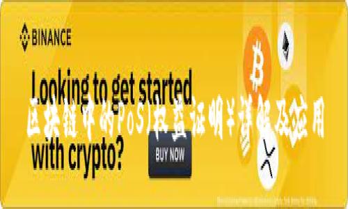 区块链中的PoS(权益证明)详解及应用