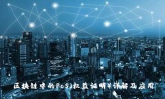 区块链中的PoS（权益证明）详解及应用