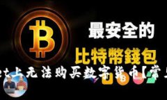 为什么在TPWallet上无法购买数字货币？