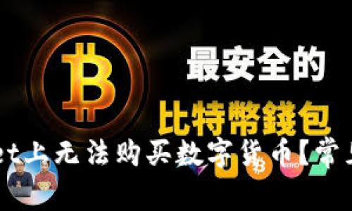 为什么在TPWallet上无法购买数字货币?常见问题和解决方案