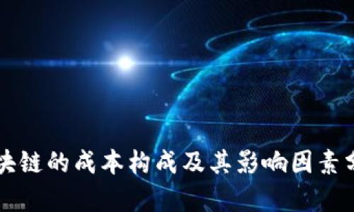 区块链的成本构成及其影响因素分析