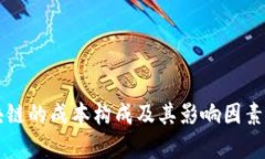 区块链的成本构成及其影响因素分析