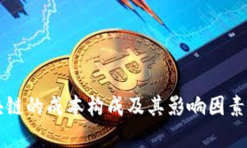 区块链的成本构成及其影响因素分析