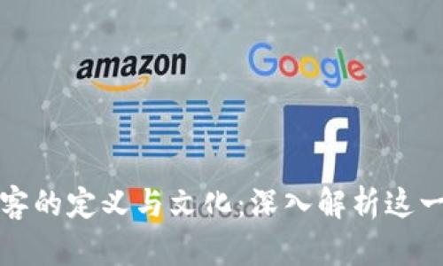 区块链极客的定义与文化:深入解析这一新兴群体