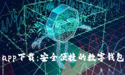 极速钱包app下载:安全便捷的数字钱包解决方案
