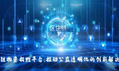 区块链物资捐赠平台：推动公益透明化
