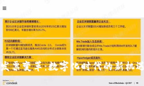 区块链发票变革:数字化时代的新机遇与挑战