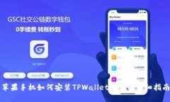 苹果手机如何安装TPWallet软件的详细指
