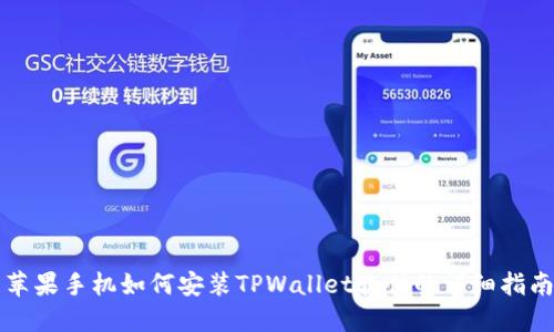 苹果手机如何安装TPWallet软件的详细指南