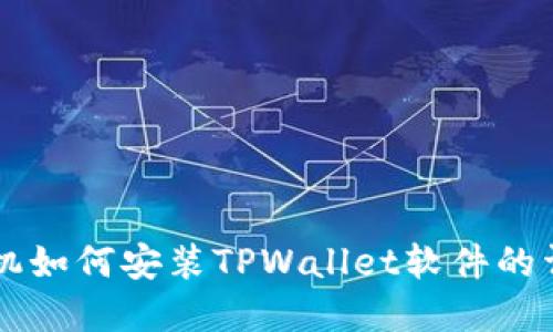 苹果手机如何安装TPWallet软件的详细指南