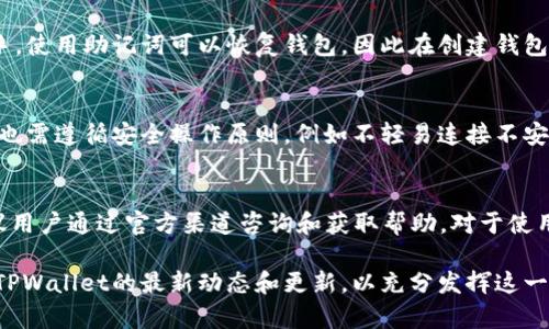    如何下载TPWallet并安全使用：完整指南  / 
 guanjianci  TPWallet, 下载TPWallet, TPWallet使用教程, TPWallet安全性  /guanjianci 

在数字货币和区块链技术日益普及的今天，钱包应用程序成为了用户进行加密货币交易和存储的重要工具。TPWallet作为一款功能强大的数字钱包，受到越来越多用户的青睐。那么，如何下载TPWallet，以及如何安全有效地使用这个数字钱包呢？本文将为你提供详细的指南，帮助你顺利下载、安装并使用TPWallet。

一、什么是TPWallet？
TPWallet是一款支持多种数字资产的加密货币钱包，致力于为用户提供一个安全、便捷的存储和交易环境。与传统钱包不同，TPWallet允许用户管理多个区块链资产，包括但不限于比特币、以太坊等主流数字货币。同时，TPWallet还具备去中心化交易所的功能，让用户可以更方便地进行资产交换。

二、TPWallet的核心功能
TPWallet拥有多种实用的功能，使其成为用户进行数字资产管理的理想选择。这些功能包括：
ul
  listrong多币种支持：/strongTPWallet支持多个区块链平台和数字货币，用户可以在同一个钱包中管理不同类型的资产，免去频繁切换钱包的烦恼。/li
  listrong易于使用的界面：/strongTPWallet界面设计简洁直观，即方可望，但又不乏实用性，让用户能够轻松上手，无需特別的技术知识。/li
  listrong安全性高：/strongTPWallet采取多重加密和安全策略，保障用户资产的安全。用户可以选择设置多重签名及私钥备份等功能。/li
  listrong去中心化交易支持：/strong用户可以直接在TPWallet内进行不同资产的交换，省去第三方交易所的麻烦，提高交易的效率。/li
/ul

三、如何下载TPWallet
下载TPWallet的步骤相对简单，用户只需访问TPWallet的官方网站，选择合适的版本进行下载。详细步骤如下：
ol
  listrong访问官方网站：/strong首先，确保你访问的是TPWallet的官方网站，以避免下载到恶意软件。可以通过搜索引擎或直接输入网址来找到。/li
  listrong选择你的操作系统：/strongTPWallet支持多种操作系统，包括Android、iOS、Windows和MacOS。根据使用设备的不同，选择相应的下载链接。/li
  listrong下载并安装：/strong点击下载链接后，文件会自动开始下载。下载完成后，根据提示进行安装。通常只需按照系统的指引点击“下一步”即可完成安装。/li
  listrong创建钱包或导入钱包：/strong打开TPWallet应用程序后，用户可以选择创建新钱包，或根据需要导入已有的钱包。建议用户在创建新钱包时，务必记录好助记词和私钥，以确保资产的安全。/li
/ol

四、TPWallet的使用教程
在成功下载和安装TPWallet后，用户就可以开始使用这个钱包进行数字资产管理。以下是一些基本的使用教程：

h41. 创建新钱包/h4
在应用首页点击“创建钱包”，系统会提示用户设置一组安全的助记词。务必认真记录这些助记词，因为它是恢复钱包的唯一方式。

h42. 导入已有钱包/h4
如果你已有TPWallet的账户，可以选择“导入钱包”，输入私钥或助记词即可将其导入钱包中。确保输入的信息准确无误，以免导致无法找回资产。

h43. 存款和取款/h4
用户可以通过提供钱包地址进行存款。当你想取款时，只需输入对方的地址和金额，确认无误后，点击发送即可。

h44. 兑换数字资产/h4
TPWallet支持多种数字资产之间的兑换。用户只需要选择要兑换的资产和数量，系统会自动计算出兑换的结果。

h45. 安全设置/h4
为保障钱包的安全，建议用户在TPWallet内进行安全设置，可以选择开启密码保护和生物识别功能，提高安全等级。

五、TPWallet的安全性分析
数字资产的安全性是用户在选择钱包时最重要的考量之一。TPWallet在设计时充分考虑了安全性的需求，推出了多项安全防护措施：

ul
  listrong私钥和助记词的安全存储：/strongTPWallet不存储用户的私钥和助记词，所有信息均保存在用户的设备上，避免了中心化管理带来的安全隐患。/li
  listrong多重签名支持：/strongTPWallet支持多重签名技术，用户在进行交易时可以设置多个授权，增强交易的安全性。/li
  listrong定期安全更新：/strongTPWallet团队定期发布安全更新和补丁，确保用户在应用程序中的操作不易受到外部攻击。/li
/ul

六、常见问题解答

h41. TPWallet支持哪些数字货币？/h4
TPWallet支持多种主流数字资产，如比特币（BTC）、以太坊（ETH）、波卡（DOT）、狗狗币（DOGE）等。此外，TPWallet还会定期增加对新兴数字资产的支持，以满足用户的多样化需求。用户可以在TPWallet的官方文档中查看最新支持的币种列表。

h42. 如何保护我的TPWallet账户安全？/h4
保护TPWallet账户的安全关键在于妥善管理私钥和助记词。用户应定期备份助记词，并选择一个安全的存储方式。同时，建议启用TPWallet的安全防护选项，例如设置强密码和采用生物识别功能。此外，用户在连接公共Wi-Fi时要谨慎，避免在不安全的网络环境下进行交易。

h43. 我可以在TPWallet内进行交易吗？/h4
是的，TPWallet允许用户通过其内置的去中心化交易所进行数字资产的互换。这大大方便了用户在同一平台内进行交易，用户只需要选择需要兑换的两种数字资产，填写金额，系统将自动计算出相应的交易费用和兑换比率。需要注意的是，交易前务必确认相关细节，避免因误操作而造成损失。

h44. 如果我忘记了TPWallet的密码怎么办？/h4
如果用户忘记了TPWallet的密码，无法直接恢复。TPWallet采用去中心化设计，确保用户对自己资产的绝对控制权，但也在密码遗忘方面相对棘手。使用助记词可以恢复钱包，因此在创建钱包时，务必妥善记录下助记词信息。如果用户失去助记词，将无法找回钱包中的资产，因此备份助记词至关重要。

h45. TPWallet是否安全？/h4
TPWallet在安全性方面做了许多工作，包括不存储用户私钥和助记词、支持多重签名以及定期更新等。因此，TPWallet的安全性相对较高，但用户也需遵循安全操作原则，例如不轻易连接不安全的网络，确保使用设备的安全，以及定期备份钱包信息。总的来说，TPWallet是一款安全可靠的数字资产钱包，但用户自身的防护意识同样重要。

h46. TPWallet有客服支持吗？/h4
TPWallet设有官方支持渠道，用户可通过官方网站查找相关帮助文档，并通过社交媒体平台等获取实时支持。为确保信息的有效性和安全性，建议用户通过官方渠道咨询和获取帮助。对于使用过程中遇到的技术问题，务必及时反馈给TPWallet团队，以获得最快的解决方案。

总之，TPWallet作为一款功能强大的数字资产钱包，既易于使用又具有较高的安全性。在下载和使用过程中，用户务必保持安全意识，并定期了解TPWallet的最新动态和更新，以充分发挥这一工具的价值。