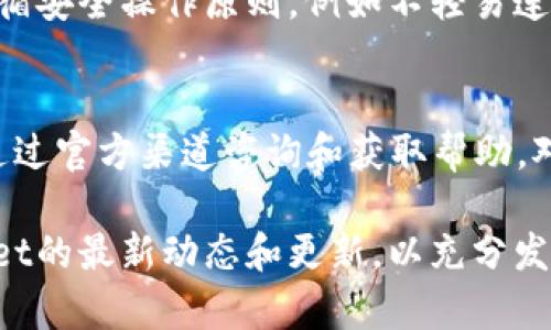    如何下载TPWallet并安全使用：完整指南  / 
 guanjianci  TPWallet, 下载TPWallet, TPWallet使用教程, TPWallet安全性  /guanjianci 

在数字货币和区块链技术日益普及的今天，钱包应用程序成为了用户进行加密货币交易和存储的重要工具。TPWallet作为一款功能强大的数字钱包，受到越来越多用户的青睐。那么，如何下载TPWallet，以及如何安全有效地使用这个数字钱包呢？本文将为你提供详细的指南，帮助你顺利下载、安装并使用TPWallet。

一、什么是TPWallet？
TPWallet是一款支持多种数字资产的加密货币钱包，致力于为用户提供一个安全、便捷的存储和交易环境。与传统钱包不同，TPWallet允许用户管理多个区块链资产，包括但不限于比特币、以太坊等主流数字货币。同时，TPWallet还具备去中心化交易所的功能，让用户可以更方便地进行资产交换。

二、TPWallet的核心功能
TPWallet拥有多种实用的功能，使其成为用户进行数字资产管理的理想选择。这些功能包括：
ul
  listrong多币种支持：/strongTPWallet支持多个区块链平台和数字货币，用户可以在同一个钱包中管理不同类型的资产，免去频繁切换钱包的烦恼。/li
  listrong易于使用的界面：/strongTPWallet界面设计简洁直观，即方可望，但又不乏实用性，让用户能够轻松上手，无需特別的技术知识。/li
  listrong安全性高：/strongTPWallet采取多重加密和安全策略，保障用户资产的安全。用户可以选择设置多重签名及私钥备份等功能。/li
  listrong去中心化交易支持：/strong用户可以直接在TPWallet内进行不同资产的交换，省去第三方交易所的麻烦，提高交易的效率。/li
/ul

三、如何下载TPWallet
下载TPWallet的步骤相对简单，用户只需访问TPWallet的官方网站，选择合适的版本进行下载。详细步骤如下：
ol
  listrong访问官方网站：/strong首先，确保你访问的是TPWallet的官方网站，以避免下载到恶意软件。可以通过搜索引擎或直接输入网址来找到。/li
  listrong选择你的操作系统：/strongTPWallet支持多种操作系统，包括Android、iOS、Windows和MacOS。根据使用设备的不同，选择相应的下载链接。/li
  listrong下载并安装：/strong点击下载链接后，文件会自动开始下载。下载完成后，根据提示进行安装。通常只需按照系统的指引点击“下一步”即可完成安装。/li
  listrong创建钱包或导入钱包：/strong打开TPWallet应用程序后，用户可以选择创建新钱包，或根据需要导入已有的钱包。建议用户在创建新钱包时，务必记录好助记词和私钥，以确保资产的安全。/li
/ol

四、TPWallet的使用教程
在成功下载和安装TPWallet后，用户就可以开始使用这个钱包进行数字资产管理。以下是一些基本的使用教程：

h41. 创建新钱包/h4
在应用首页点击“创建钱包”，系统会提示用户设置一组安全的助记词。务必认真记录这些助记词，因为它是恢复钱包的唯一方式。

h42. 导入已有钱包/h4
如果你已有TPWallet的账户，可以选择“导入钱包”，输入私钥或助记词即可将其导入钱包中。确保输入的信息准确无误，以免导致无法找回资产。

h43. 存款和取款/h4
用户可以通过提供钱包地址进行存款。当你想取款时，只需输入对方的地址和金额，确认无误后，点击发送即可。

h44. 兑换数字资产/h4
TPWallet支持多种数字资产之间的兑换。用户只需要选择要兑换的资产和数量，系统会自动计算出兑换的结果。

h45. 安全设置/h4
为保障钱包的安全，建议用户在TPWallet内进行安全设置，可以选择开启密码保护和生物识别功能，提高安全等级。

五、TPWallet的安全性分析
数字资产的安全性是用户在选择钱包时最重要的考量之一。TPWallet在设计时充分考虑了安全性的需求，推出了多项安全防护措施：

ul
  listrong私钥和助记词的安全存储：/strongTPWallet不存储用户的私钥和助记词，所有信息均保存在用户的设备上，避免了中心化管理带来的安全隐患。/li
  listrong多重签名支持：/strongTPWallet支持多重签名技术，用户在进行交易时可以设置多个授权，增强交易的安全性。/li
  listrong定期安全更新：/strongTPWallet团队定期发布安全更新和补丁，确保用户在应用程序中的操作不易受到外部攻击。/li
/ul

六、常见问题解答

h41. TPWallet支持哪些数字货币？/h4
TPWallet支持多种主流数字资产，如比特币（BTC）、以太坊（ETH）、波卡（DOT）、狗狗币（DOGE）等。此外，TPWallet还会定期增加对新兴数字资产的支持，以满足用户的多样化需求。用户可以在TPWallet的官方文档中查看最新支持的币种列表。

h42. 如何保护我的TPWallet账户安全？/h4
保护TPWallet账户的安全关键在于妥善管理私钥和助记词。用户应定期备份助记词，并选择一个安全的存储方式。同时，建议启用TPWallet的安全防护选项，例如设置强密码和采用生物识别功能。此外，用户在连接公共Wi-Fi时要谨慎，避免在不安全的网络环境下进行交易。

h43. 我可以在TPWallet内进行交易吗？/h4
是的，TPWallet允许用户通过其内置的去中心化交易所进行数字资产的互换。这大大方便了用户在同一平台内进行交易，用户只需要选择需要兑换的两种数字资产，填写金额，系统将自动计算出相应的交易费用和兑换比率。需要注意的是，交易前务必确认相关细节，避免因误操作而造成损失。

h44. 如果我忘记了TPWallet的密码怎么办？/h4
如果用户忘记了TPWallet的密码，无法直接恢复。TPWallet采用去中心化设计，确保用户对自己资产的绝对控制权，但也在密码遗忘方面相对棘手。使用助记词可以恢复钱包，因此在创建钱包时，务必妥善记录下助记词信息。如果用户失去助记词，将无法找回钱包中的资产，因此备份助记词至关重要。

h45. TPWallet是否安全？/h4
TPWallet在安全性方面做了许多工作，包括不存储用户私钥和助记词、支持多重签名以及定期更新等。因此，TPWallet的安全性相对较高，但用户也需遵循安全操作原则，例如不轻易连接不安全的网络，确保使用设备的安全，以及定期备份钱包信息。总的来说，TPWallet是一款安全可靠的数字资产钱包，但用户自身的防护意识同样重要。

h46. TPWallet有客服支持吗？/h4
TPWallet设有官方支持渠道，用户可通过官方网站查找相关帮助文档，并通过社交媒体平台等获取实时支持。为确保信息的有效性和安全性，建议用户通过官方渠道咨询和获取帮助。对于使用过程中遇到的技术问题，务必及时反馈给TPWallet团队，以获得最快的解决方案。

总之，TPWallet作为一款功能强大的数字资产钱包，既易于使用又具有较高的安全性。在下载和使用过程中，用户务必保持安全意识，并定期了解TPWallet的最新动态和更新，以充分发挥这一工具的价值。
