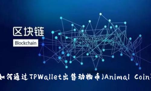 如何通过TPWallet出售动物币(Animal Coin)
